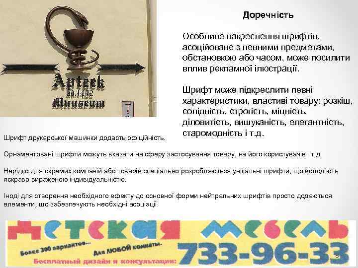 Доречність Особливе накреслення шрифтів, асоційоване з певними предметами, обстановкою або часом, може посилити вплив
