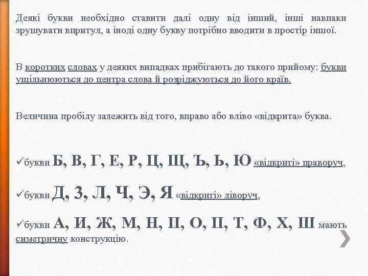 Деякі букви необхідно ставити далі одну від інший, інші навпаки зрушувати впритул, а іноді