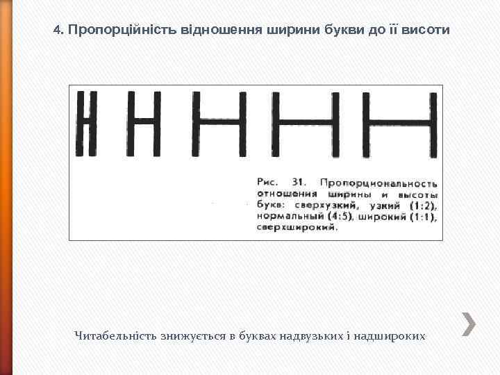 4. Пропорційність відношення ширини букви до її висоти Читабельність знижується в буквах надвузьких і