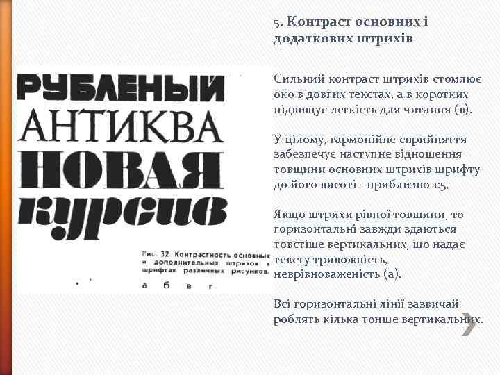 5. Контраст основних і додаткових штрихів Сильний контраст штрихів стомлює око в довгих текстах,