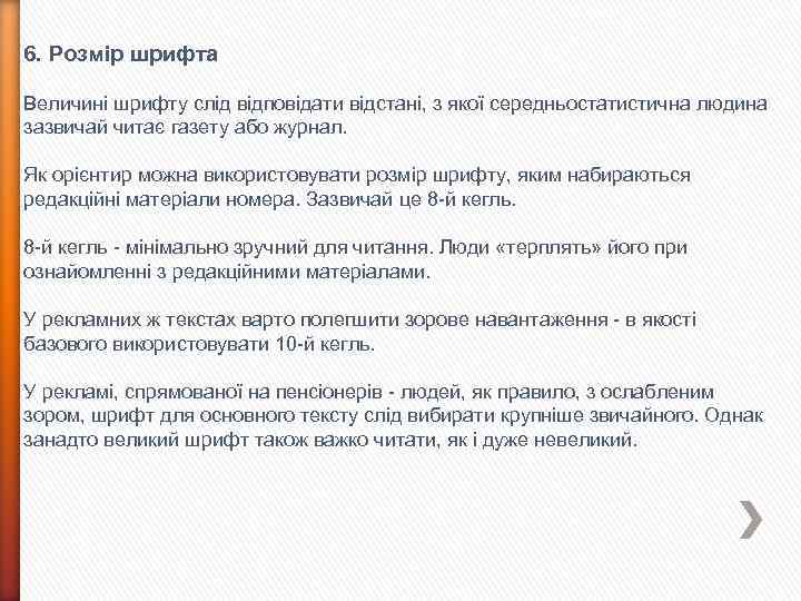 6. Розмір шрифта Величині шрифту слід відповідати відстані, з якої середньостатистична людина зазвичай читає