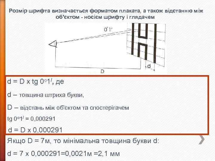 Розмір шрифта визначається форматом плаката, а також відстанню між об'єктом - носієм шрифту і