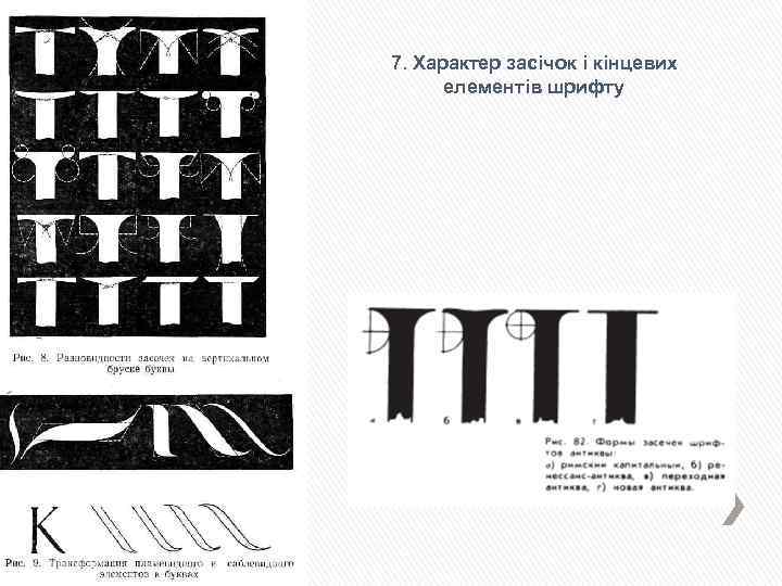 7. Характер засічок і кінцевих елементів шрифту 