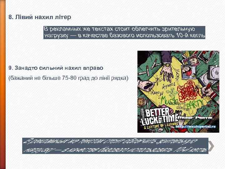 8. Лівий нахил літер 9. Занадто сильний нахил вправо (бажаний не більше 75 -80