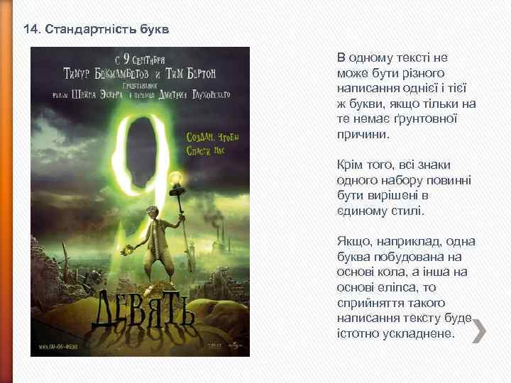 14. Стандартність букв В одному тексті не може бути різного написання однієї і тієї