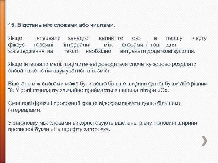 15. Відстань між словами або числами. Якщо інтервали занадто великі, то око в першу