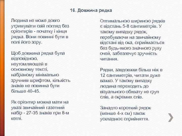 16. Довжина рядка Людина не може довго утримувати свій погляд без орієнтирів - початку