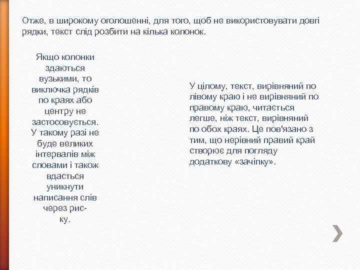 Отже, в широкому оголошенні, для того, щоб не використовувати довгі рядки, текст слід розбити