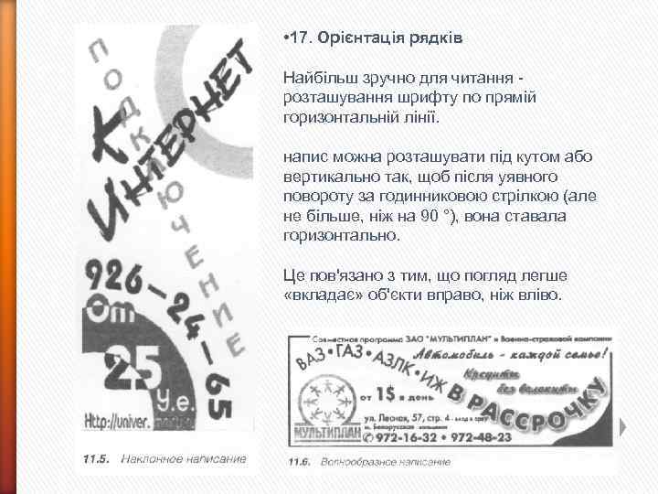  • 17. Орієнтація рядків Найбільш зручно для читання розташування шрифту по прямій горизонтальній