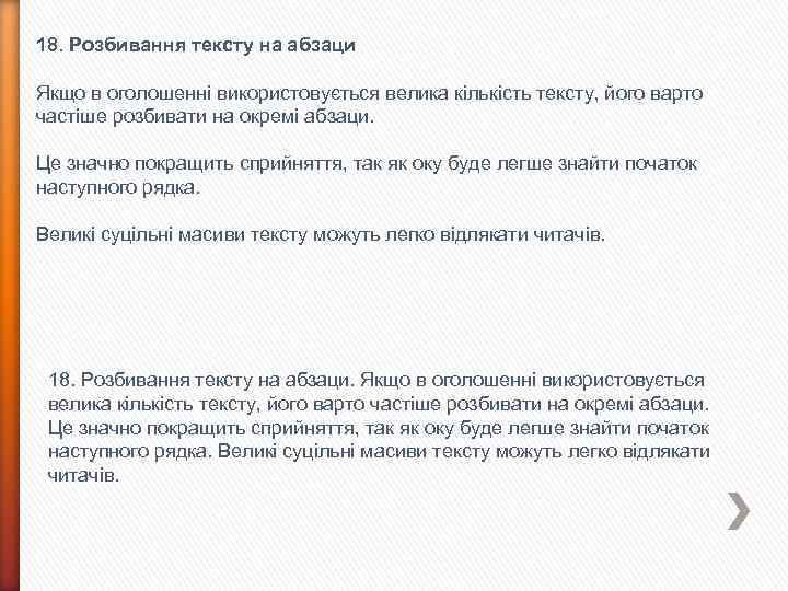 18. Розбивання тексту на абзаци Якщо в оголошенні використовується велика кількість тексту, його варто