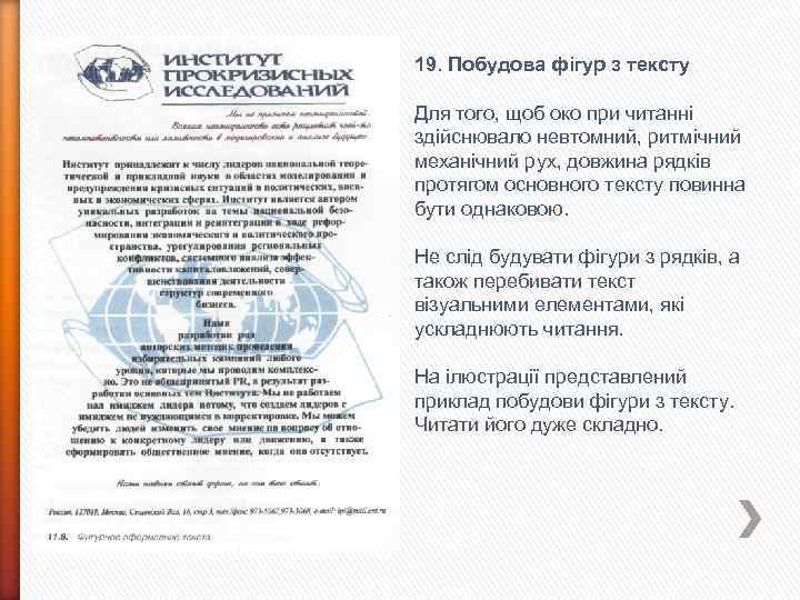 19. Побудова фігур з тексту Для того, щоб око при читанні здійснювало невтомний, ритмічний