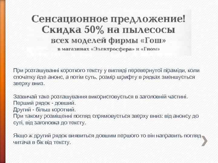 При розташуванні короткого тексту у вигляді перевернутої піраміди, коли спочатку йде анонс, а потім