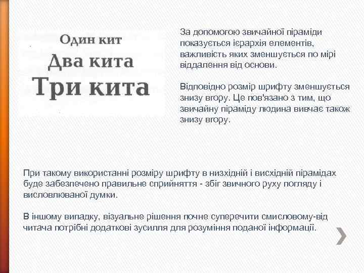 За допомогою звичайної піраміди показується ієрархія елементів, важливість яких зменшується по мірі віддалення від