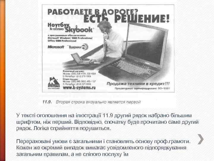 У тексті оголошення на ілюстрації 11. 9 другий рядок набрано більшим шрифтом, ніж перший.