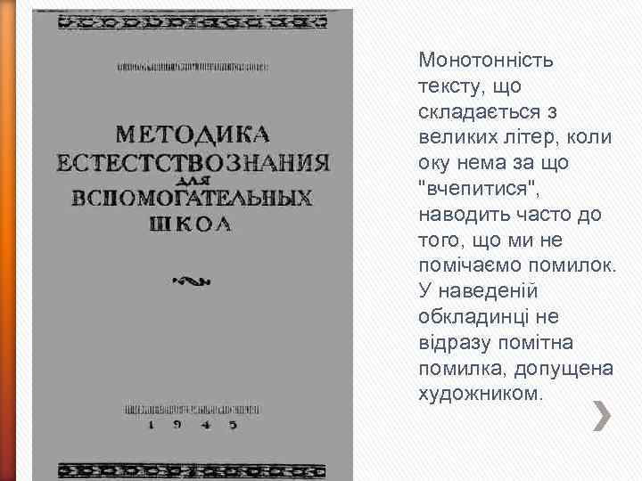 Монотонність тексту, що складається з великих літер, коли оку нема за що "вчепитися", наводить