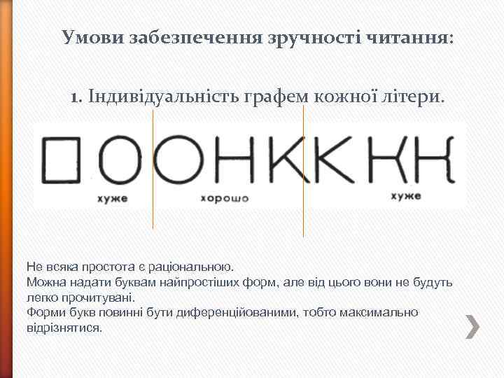 Умови забезпечення зручності читання: 1. Індивідуальність графем кожної літери. Не всяка простота є раціональною.