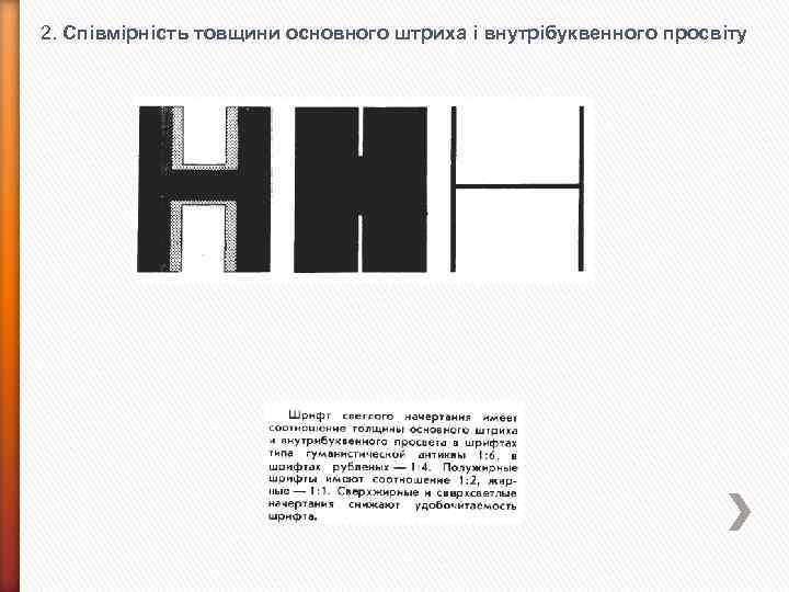 2. Співмірність товщини основного штриха і внутрібуквенного просвіту 