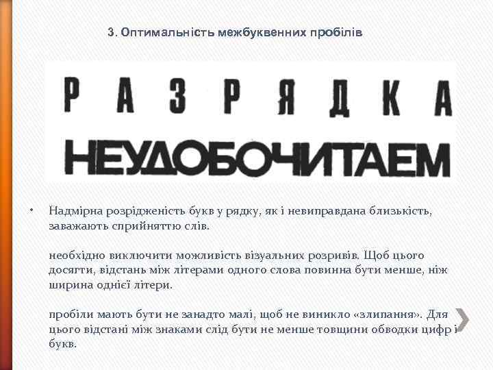 3. Оптимальність межбуквенних пробілів • Надмірна розрідженість букв у рядку, як і невиправдана близькість,