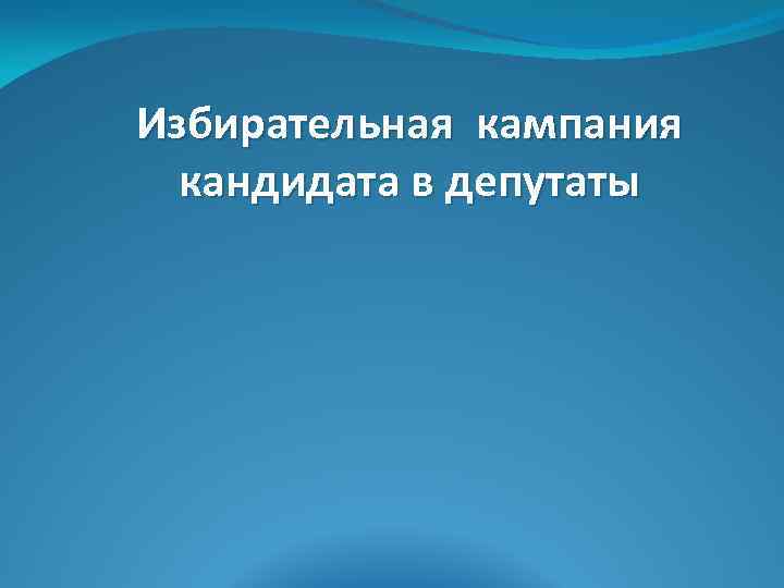 Избирательная кампания кандидата в депутаты 