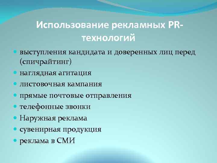 Использование рекламных PRтехнологий выступления кандидата и доверенных лиц перед (спичрайтинг) наглядная агитация листовочная кампания