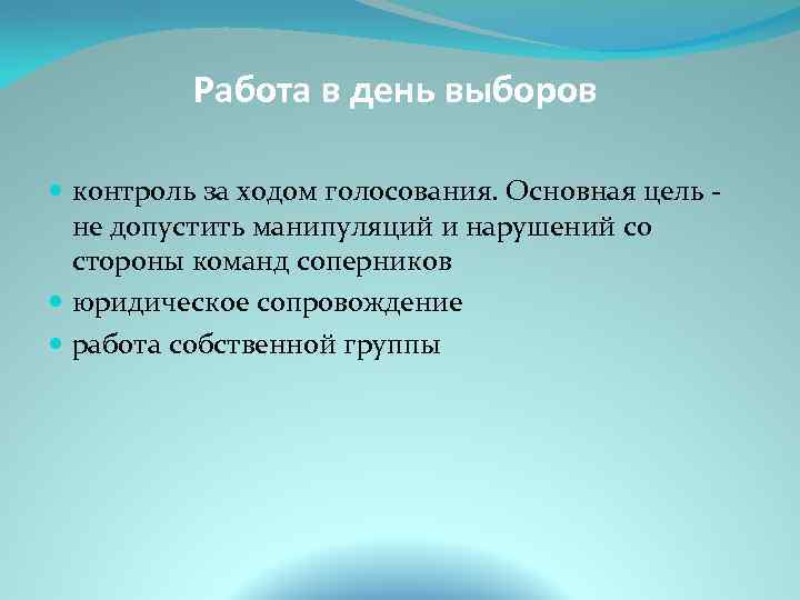 Работа в день выборов контроль за ходом голосования. Основная цель - не допустить манипуляций