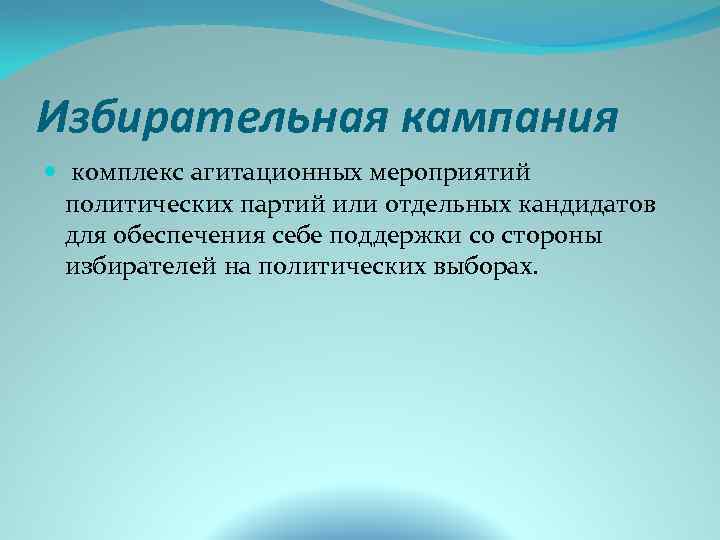 Избирательная кампания комплекс агитационных мероприятий политических партий или отдельных кандидатов для обеспечения себе поддержки