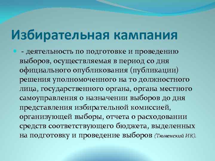 Избирательная кампания - деятельность по подготовке и проведению выборов, осуществляемая в период со дня