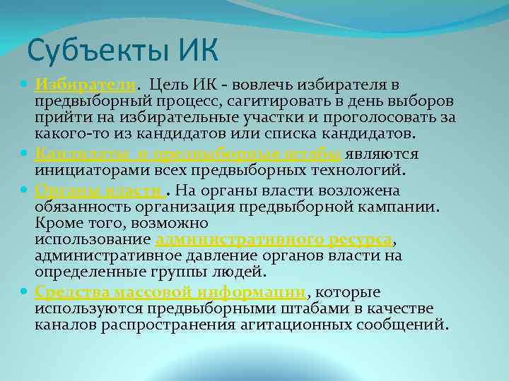 Субъекты ИК Избиратели. Цель ИК - вовлечь избирателя в предвыборный процесс, сагитировать в день