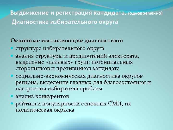Выдвижение и регистрация кандидата. (одновременно) Диагностика избирательного округа Основные составляющие диагностики: структура избирательного округа