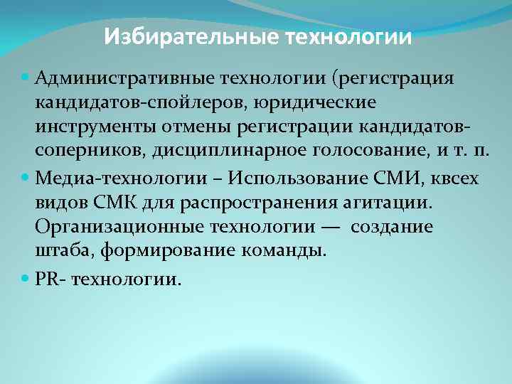 Технология избирательных кампаний. Избирательные технологии. Электоральные технологии.