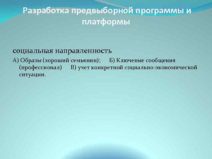 Разработка предвыборной программы и платформы социальная направленность А) Образы (хороший семьянин); Б) Ключевые сообщения
