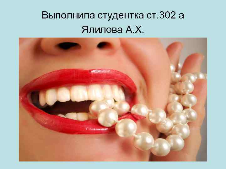 Выполнила студентка ст. 302 а Ялилова А. Х. 