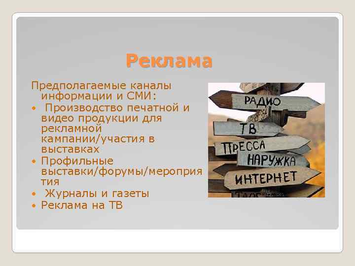 Реклама Предполагаемые каналы информации и СМИ: Производство печатной и видео продукции для рекламной кампании/участия
