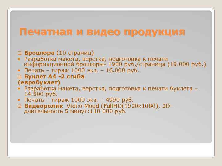 Печатная и видео продукция Брошюра (10 страниц) Разработка макета, верстка, подготовка к печати информационной