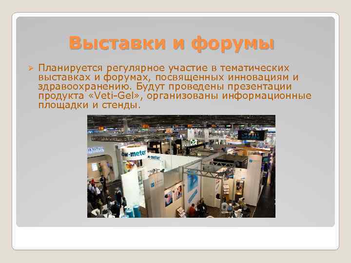 Выставки и форумы Ø Планируется регулярное участие в тематических выставках и форумах, посвященных инновациям