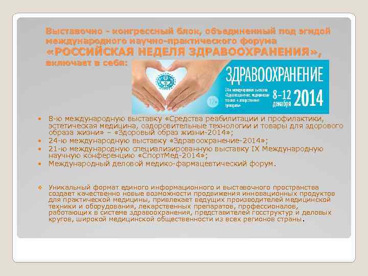 Выставочно - конгрессный блок, объединенный под эгидой международного научно-практического форума «РОССИЙСКАЯ НЕДЕЛЯ ЗДРАВООХРАНЕНИЯ» ,