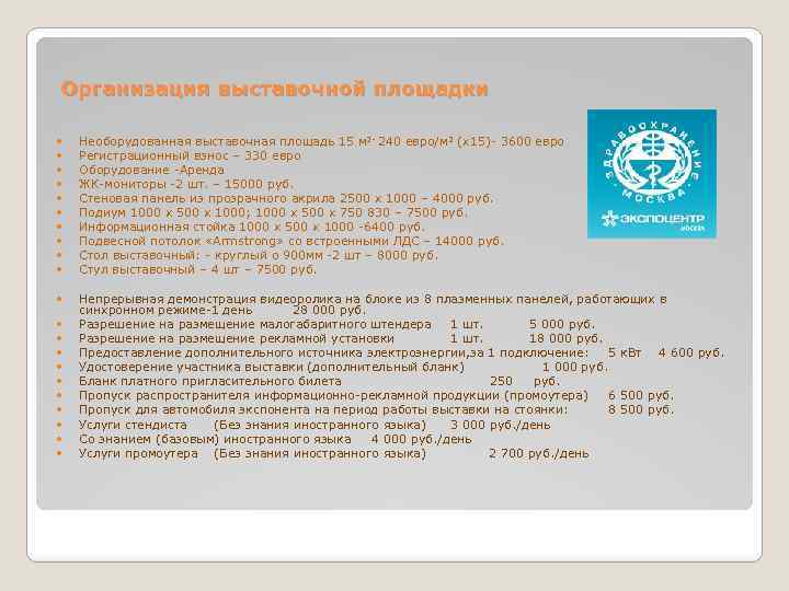 Организация выставочной площадки Необорудованная выставочная площадь 15 м 2 - 240 евро/м 2 (х15)-