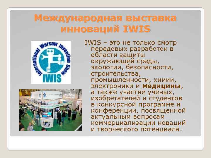 Международная выставка инноваций IWIS – это не только смотр передовых разработок в области защиты