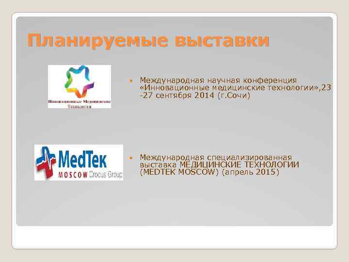 Планируемые выставки Международная научная конференция «Инновационные медицинские технологии» , 23 -27 сентября 2014 (г.