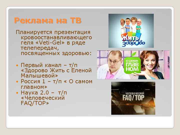 Реклама на ТВ Планируется презентация кровоостанавливающего геля «Veti-Gel» в ряде телепередач, посвященных здоровью: Первый