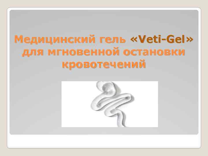 Медицинский гель «Veti-Gel» для мгновенной остановки кровотечений 