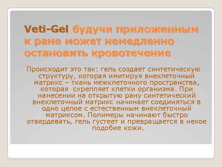 Veti-Gel будучи приложенным к ране может немедленно остановить кровотечение Происходит это так: гель