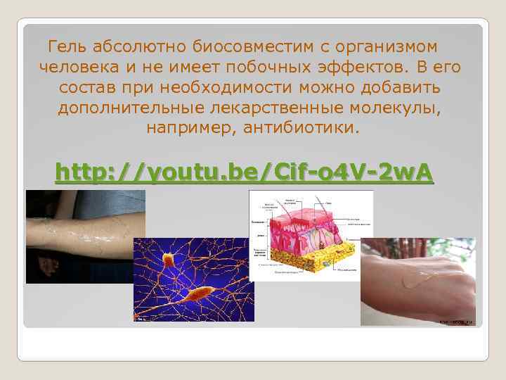 Гель абсолютно биосовместим с организмом человека и не имеет побочных эффектов. В его состав