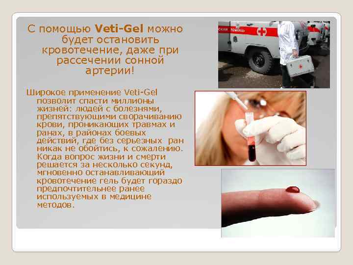С помощью Veti-Gel можно будет остановить кровотечение, даже при рассечении сонной артерии! Широкое применение