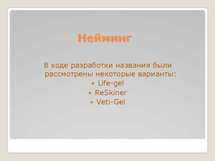 Нейминг В ходе разработки названия были рассмотрены некоторые варианты: Life-gel Re. Skiner Veti-Gel 