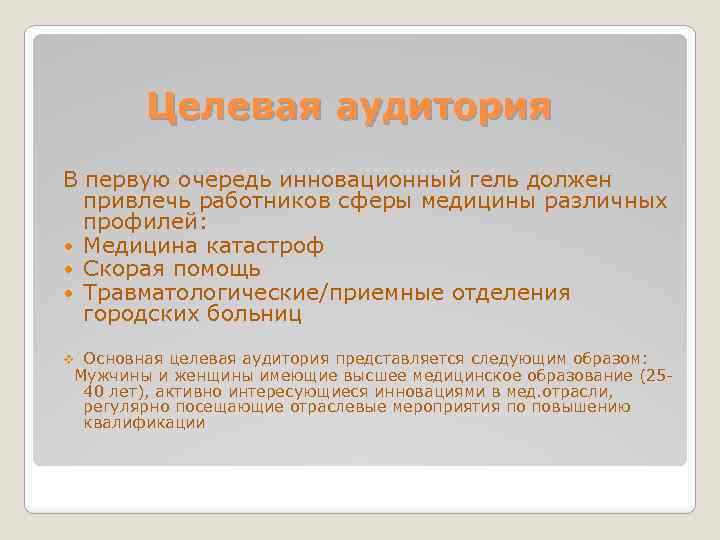 Целевая аудитория В первую очередь инновационный гель должен привлечь работников сферы медицины различных профилей: