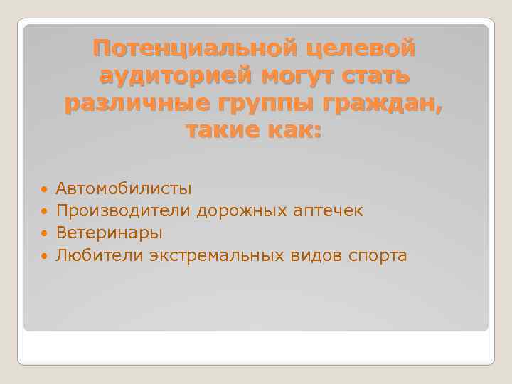 Потенциальной целевой аудиторией могут стать различные группы граждан, такие как: Автомобилисты Производители дорожных аптечек