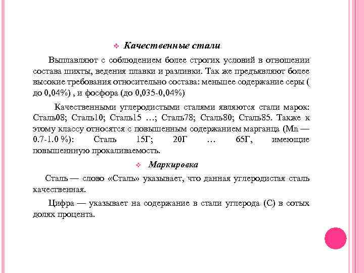 v Качественные стали Выплавляют с соблюдением более строгих условий в отношении состава шихты, ведения