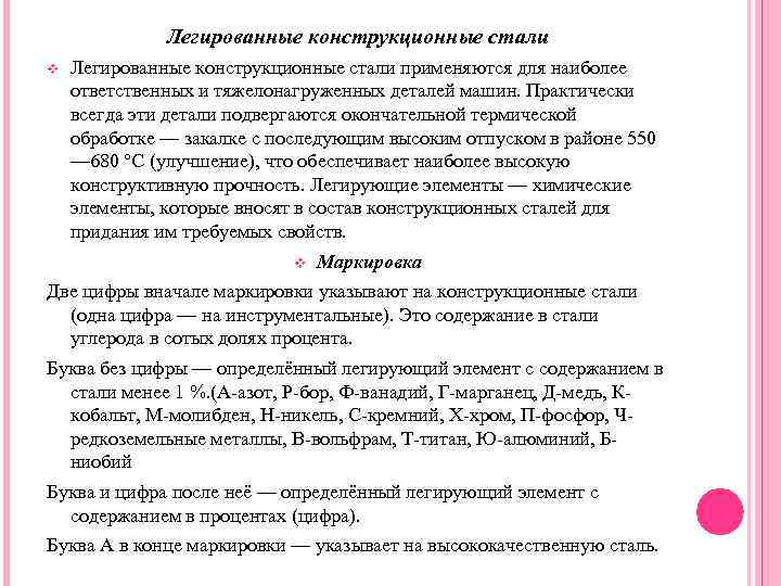 Легированные конструкционные стали v Легированные конструкционные стали применяются для наиболее ответственных и тяжелонагруженных деталей