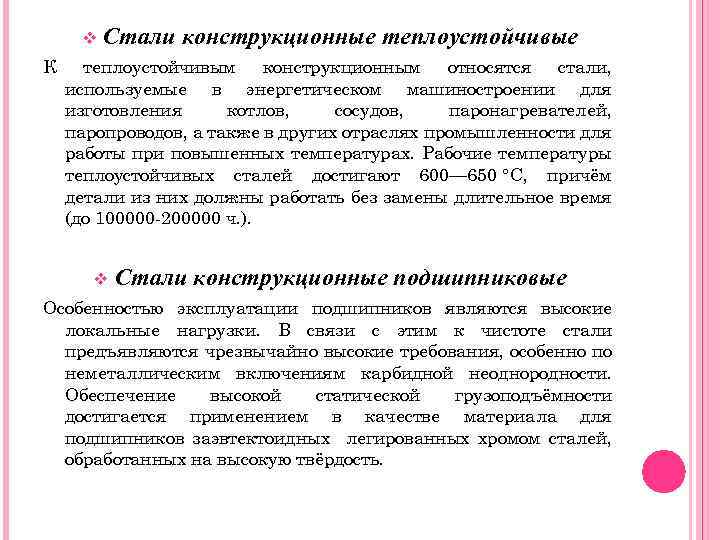 v К Стали конструкционные теплоустойчивым конструкционным относятся стали, используемые в энергетическом машиностроении для изготовления